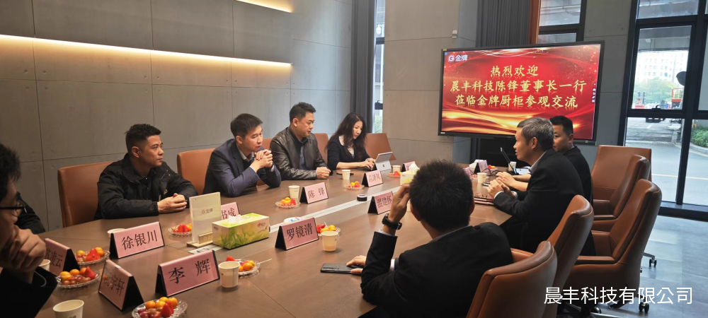 参观交流丨晨丰科技走进金牌厨柜
