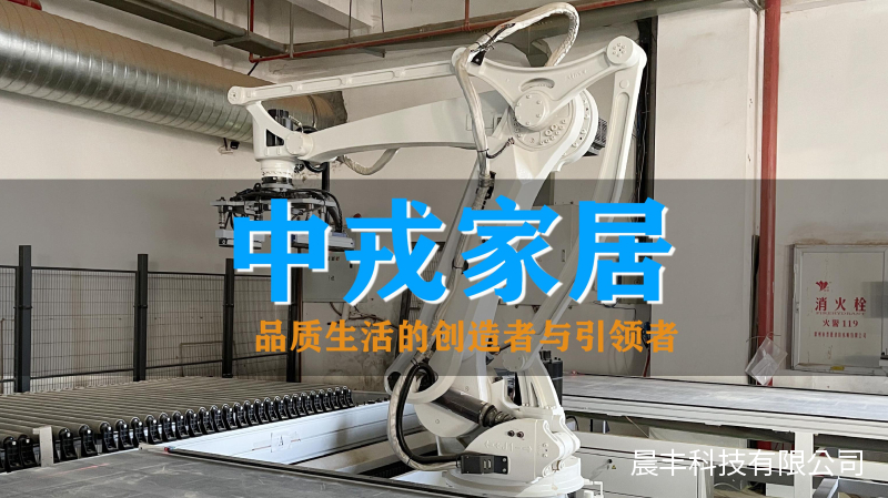 中戎家居，一家拥有雄厚规模与实力的家居企业