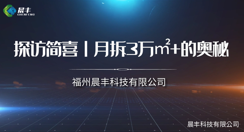 探访简喜丨月拆3万㎡+的奥秘