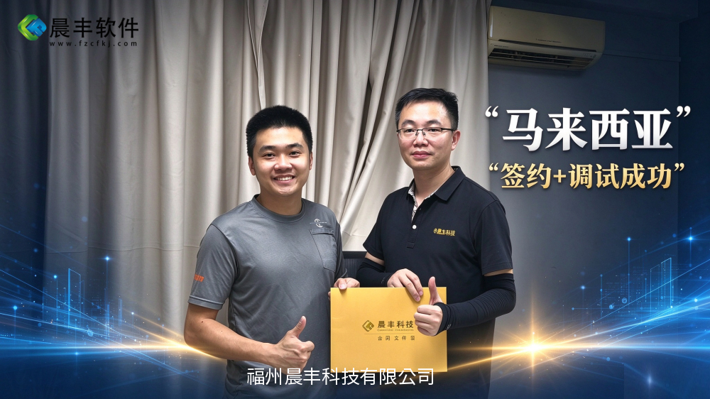 品牌出海再拓新局｜晨丰软件落地马来西亚定制工厂，打造东南亚数字化新标杆